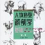 《人体造型解剖学基础》清晰扫描版[PDF]