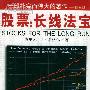《股票-长线法宝》(Stocks for the long run)((美)杰里米·J·希格尔)影印版[PDF]