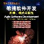 《敏捷软件开发:原则、模式与实践》(Agile Software Development:Principles,Patterns and Practices)扫描版[PDF]