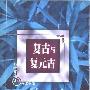 《复古与复元古:中国复古文学理论的美学探源》(刘绍瑾)扫描版[PDF]