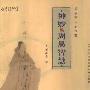 《神妙的周易智慧》(王新春)扫描版[PDF]