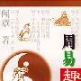 《周易趣读》(闻章)扫描版[PDF]