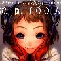 《绘师100人》(100 Masters of Bishojo Painting)[压缩包]