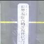 《世界范围内的反现代化思潮：论文化守成主义》(文恺)扫描版[PDF]