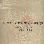 《古代思想文化的世界：春秋时代的宗教、伦理与社会思想》(陈来)扫描版[PDF]