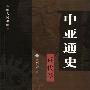 《中亚通史-近代卷》扫描版[PDF]