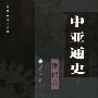 《中亚通史-现代卷》扫描版[PDF]
