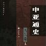 《中亚通史-古代卷上》扫描版[PDF]