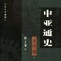 《中亚通史-古代卷下》扫描版[PDF]