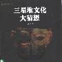 《三星堆文化大猜想》(苏三)影印版[PDF]