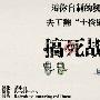 《搞死战争》(Choke on My Groundhog, You bastard Robots)汉化版[压缩包]