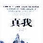 《真我:自我觉醒的七个阶段》(罗宾.沙玛)扫描版[PDF]