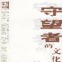 《守望者的文化月历：1999-2004》(朱大可)扫描版[PDF]