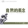 《自然的概念》((英)阿尔弗雷德.怀特海)扫描版[PDF]