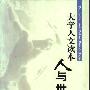 《大学人文读本:人与世界》(夏中义)扫描版[PDF]