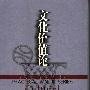 《文化价值论》(孙美堂)扫描版[PDF]