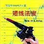《短线法宝》(陶崇恩 & 张龄松)扫描版[PDF]