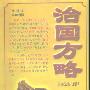《治国方略：原名永嘉先生八面锋》(永喜先生)扫描版[PDF]