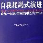 《自我耗竭式演进》((匈)乔纳蒂)扫描版[PDF]