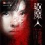 《驱魔人 第七季 阴童  国风播讲》[MP3]
