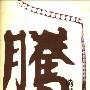 《腾越文化研究》(李光信)扫描版[PDF]