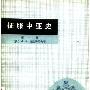 《征服中亚史：第一卷》扫描版[PDF]