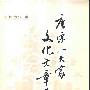 《唐宋八大家文化文章学》(周楚汉)扫描版[PDF]