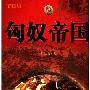 《匈奴帝国传奇·彩图版》(张金奎)影印版[PDF]