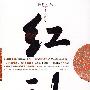 《红袖》完整版[MP3]