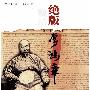 《绝版李鸿章·图文版》(张社生)影印版[PDF]