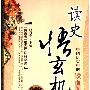 《读史悟玄机：中国历史中的铁血规则》(吕叔春)文字版[PDF]