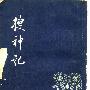 《搜神记》(古小說叢刊.搜神記[晉]干寶.中華書局1979)(干宝)1979年9月第一版[PDF]