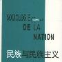 《民族与民族主义：理论基础与历史经验》(德拉诺瓦)扫描版[PDF]