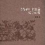 《《孙子》十三篇综合研究》(李零)扫描版[PDF]