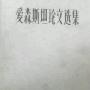 《爱森斯坦论文选集》((苏)爱森斯坦)扫描版[DJVU]