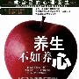 《养生不如养心》扫描版[PDF]