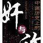 《中国历史上的奸与诈：另类视角看人生》(潘慧生)影印版[PDF]