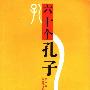 《六十个孔子》(三人)扫描版[PDF]