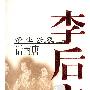 《李后主：帝业兴衰话南唐》(任崇岳)影印版[PDF]