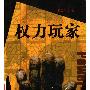 《权力玩家》(中国历史上的大阴谋)(骆玉明)影印版[PDF]