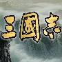 光荣[KOEI] -《原声大碟 - 三国志 2到11 原声音乐 》(（KOEI）Romance of the Three Kingdoms Original Soundtrack I to XI)[MP3]