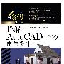《详解AutoCAD 2009电气设计(随书光盘)》[压缩包]