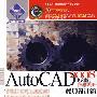 《AutoCAD 2008中文版自学手册-模具设计篇》(AutoCAD 2008)随书光盘[压缩包]