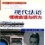 《现代法语情境会话与听力》随书光盘[光盘镜像]