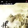 《甘井子传说》PSP同人水墨游戏 全程语音测试版（建英社）[光盘镜像][PSP]
