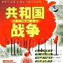 《共和国战争》[MP3]