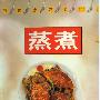 《精选家常菜100种蒸煮》扫描版[PDF]