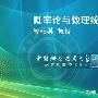 《中国科学技术大学精品课程：概率论与数理统计》更新完毕/共33课[WMV]