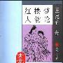 《红楼梦人物论》(王昆仑)扫描版[PDF]