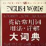 《英语常用词用法·详解大词典（全两册）》(席玉虎)扫描版[PDF]